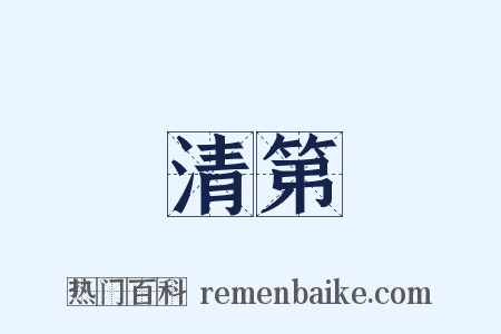 清第是什么意思的图片